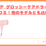 サロニア グロッシーケアドライヤーの口コミトップ