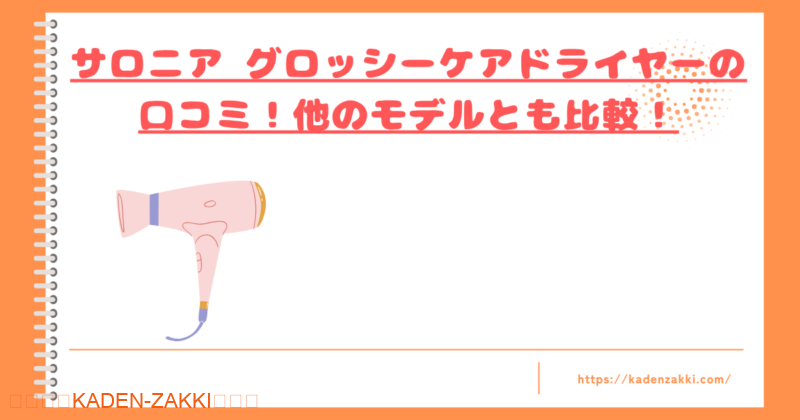 サロニア グロッシーケアドライヤーの口コミトップ