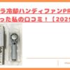 シシベラ冷却ハンディファンPROMAXを使った私の口コミトップ