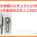 シシベラ冷却ハンディファンPROMAXを使った私の口コミトップ