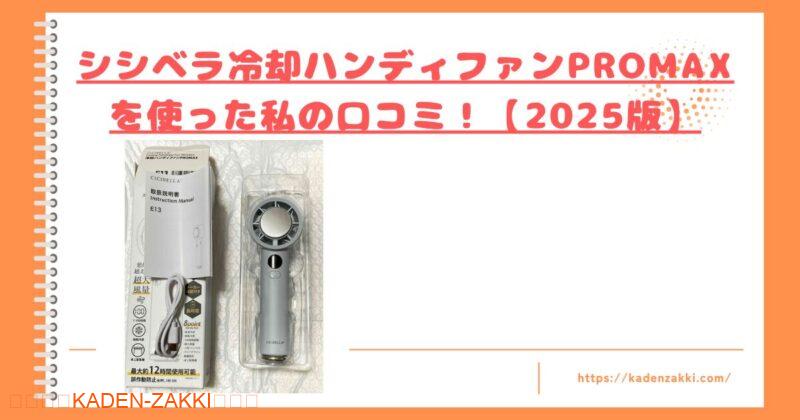 シシベラ冷却ハンディファンPROMAXを使った私の口コミトップ