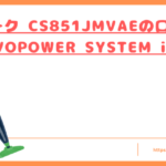 シャーク CS851JMVAEの口コミトップ