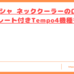 ドウシシャ ネッククーラーの口コミトップ