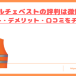 ペルチェベストの評判は微妙トップ