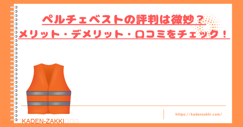 ペルチェベストの評判は微妙トップ