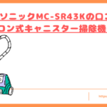 MC-SR43Kの口コミトップ