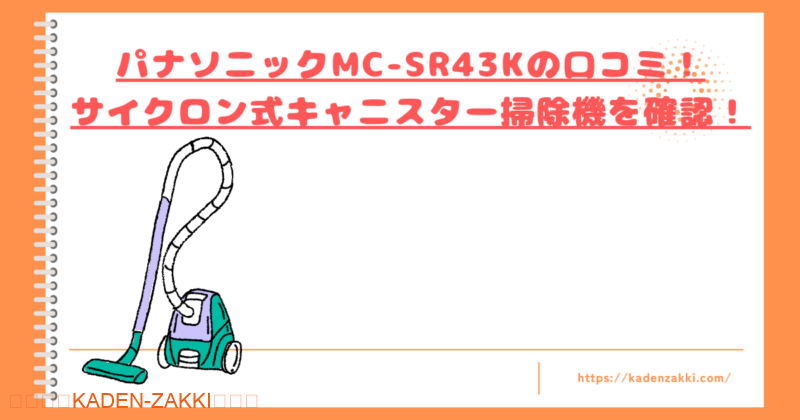 MC-SR43Kの口コミトップ