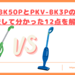 PKV-BK50PとPKV-BK3Pの違いトップ