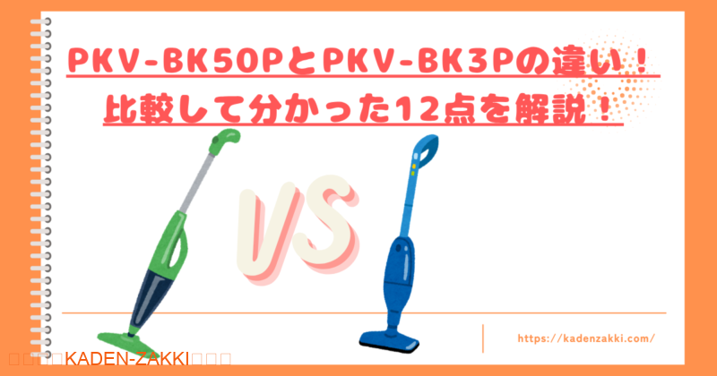PKV-BK50PとPKV-BK3Pの違いトップ
