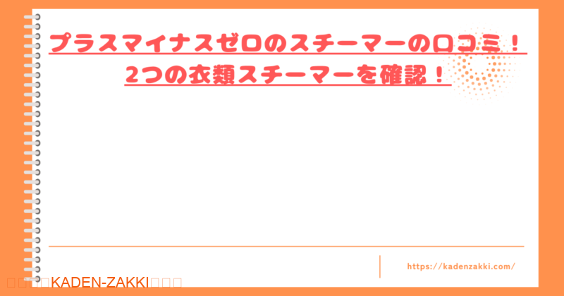 プラスマイナスゼロのスチーマーの口コミトップ