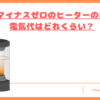 プラスマイナスゼロのヒーターの口コミトップ