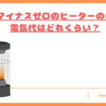 プラスマイナスゼロのヒーターの口コミトップ