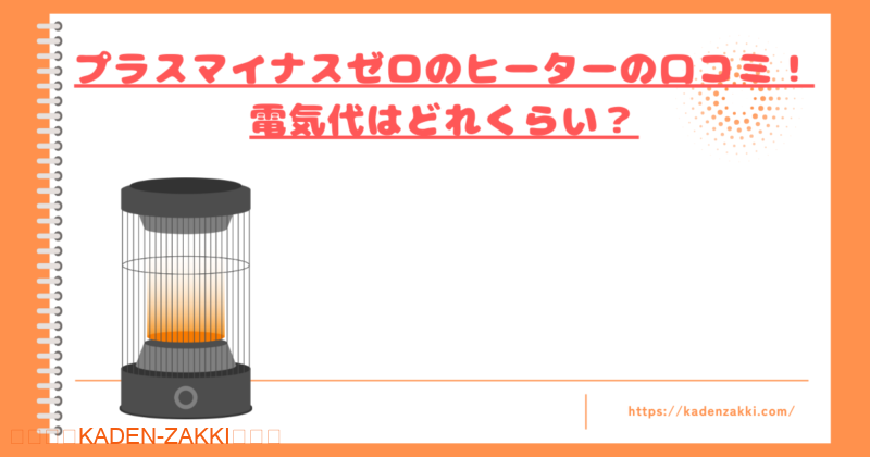 プラスマイナスゼロのヒーターの口コミトップ