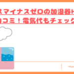 プラスマイナスゼロの加湿器H220の口コミトップ