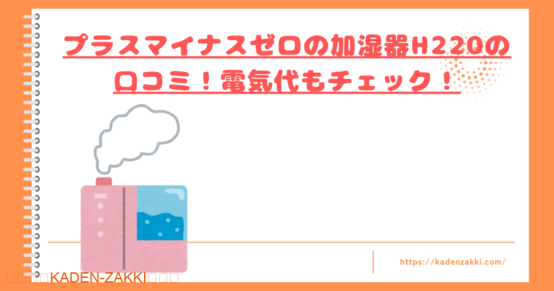 プラスマイナスゼロの加湿器H220の口コミトップ