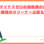 プラスマイナスゼロの掃除機の口コミトップ