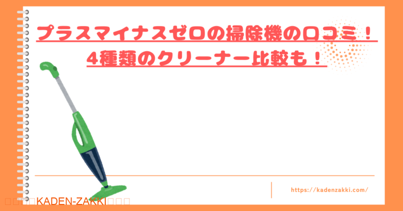 プラスマイナスゼロの掃除機の口コミトップ