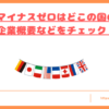 プラスマイナスゼロはどこの国トップ