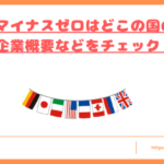 プラスマイナスゼロはどこの国トップ