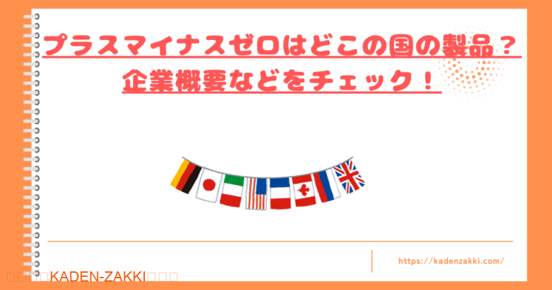 プラスマイナスゼロはどこの国トップ