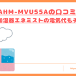 iris-ahmmvu55a-kuchikomi-top