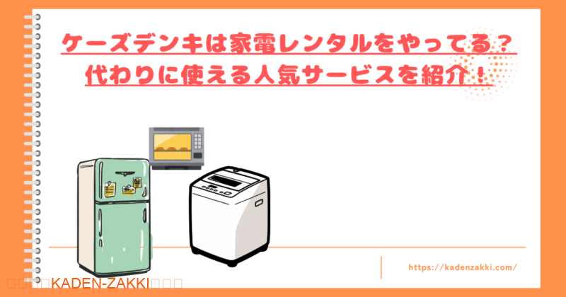 ksdenki-no-kaden-rental-top