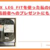 legfit-kuchikomi-top