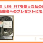 legfit-kuchikomi-top