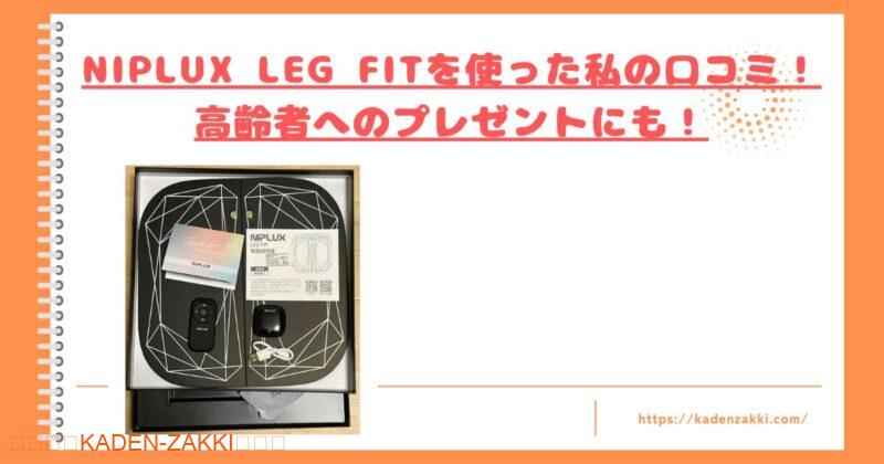 legfit-kuchikomi-top