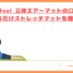 medifeel-airmat-kuchikomi-top