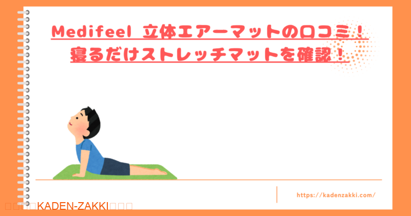 medifeel-airmat-kuchikomi-top