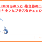 mimikko-kuchikomi-top