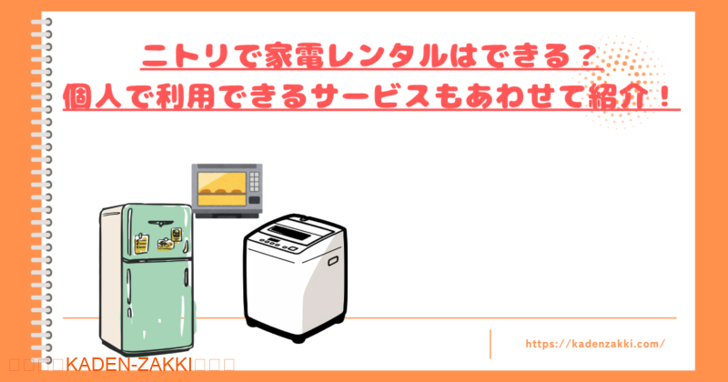 nitori-no-kaden-rental-top