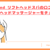 noend-headspa-kuchikomi-top