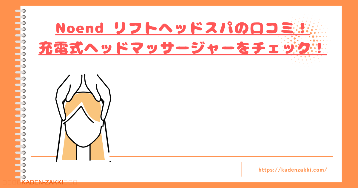 noend-headspa-kuchikomi-top