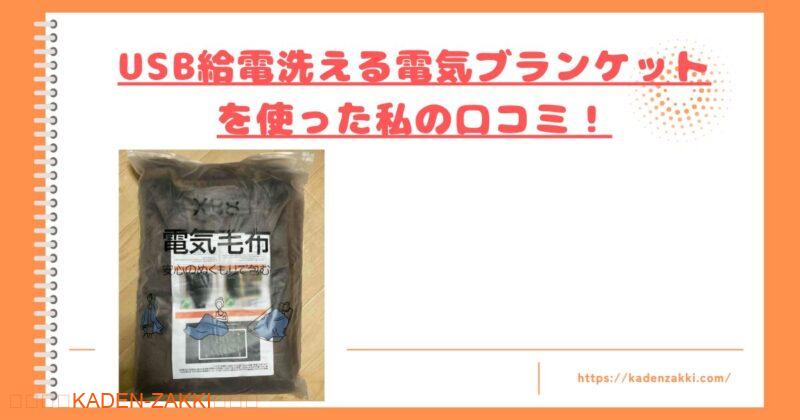 blanket-x88-kuchikomi-top