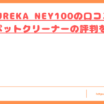 eureka-ney100-kuchikomi-top