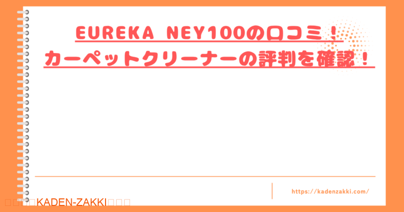 eureka-ney100-kuchikomi-top