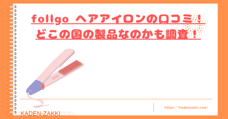 follgo-hairiron-kuchikomi-top