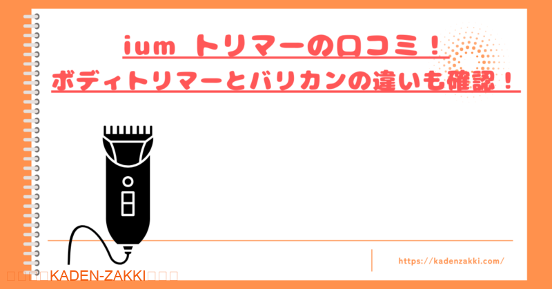 ium-bodytrimmer-kuchikomi-top