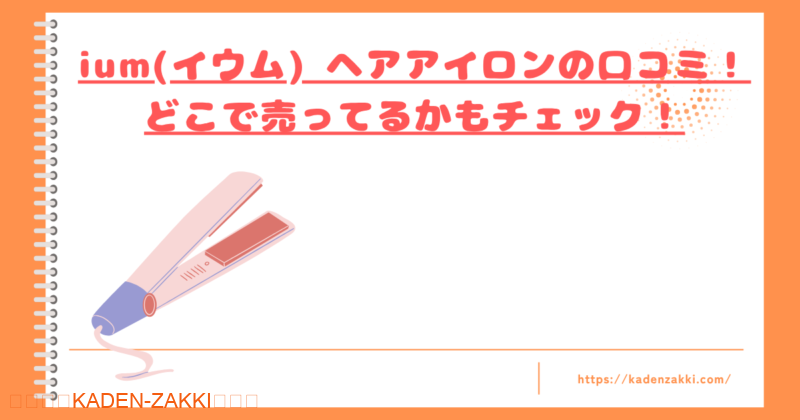 ium-hairiron-kuchikomi-top