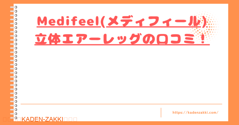 medifeel-airleg-kuchikomi-top