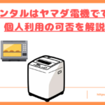 home-appliance-rental-yamada-denki