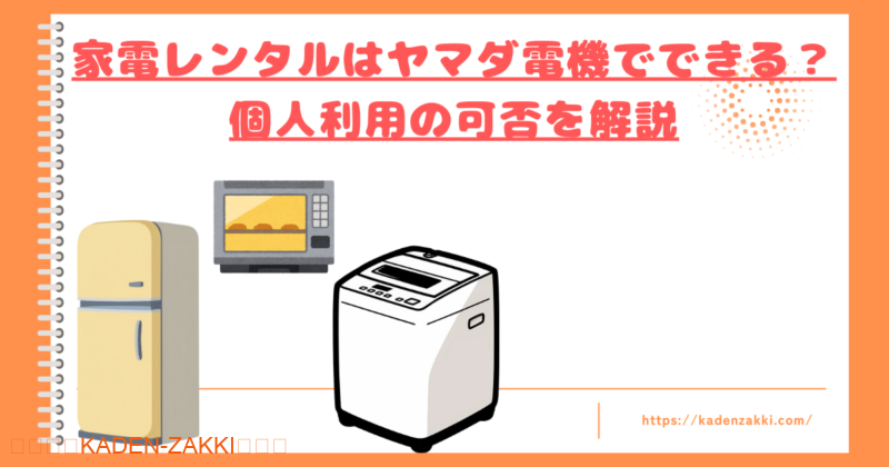 home-appliance-rental-yamada-denki