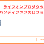 lifeonproducts-handyfan-kuchikomi-top