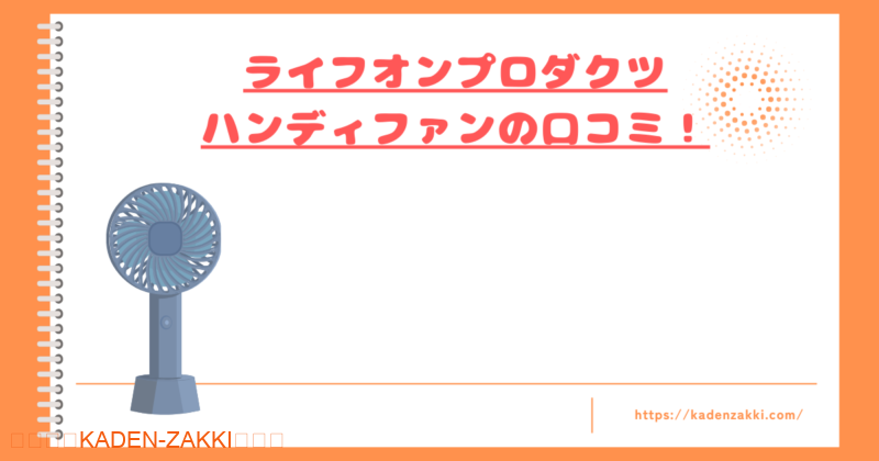 lifeonproducts-handyfan-kuchikomi-top