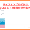 lifeonproducts-humidifier-kuchikomi-top
