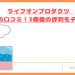 lifeonproducts-humidifier-kuchikomi-top