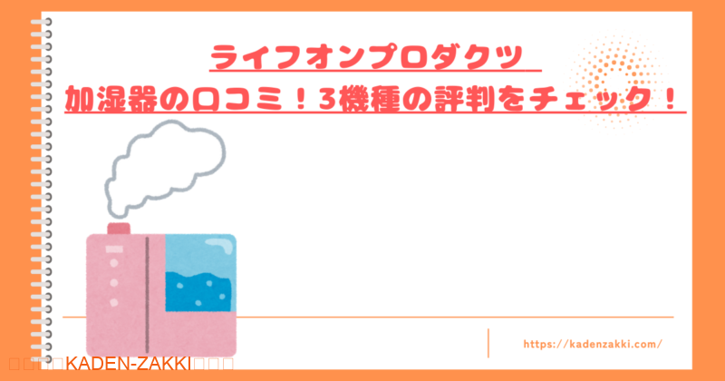 lifeonproducts-humidifier-kuchikomi-top