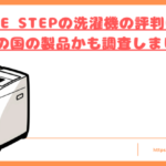 onestep-washingmachine-hyouban-top